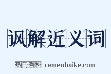 讽解近义词是什么意思的图片